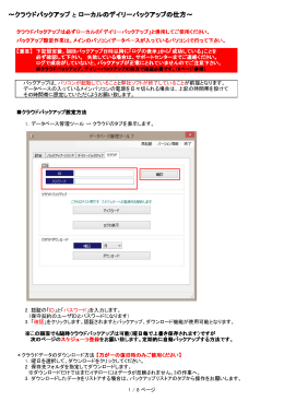 ～クラウドバックアップ と ローカルのデイリーバックアップの仕方～