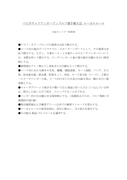 パピポチャリティオープンゴルフ選手権大会 ローカルルール