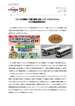 「ローカル路線バス乗り継ぎの旅」×ザ・バスコレクション コラボ商品発売