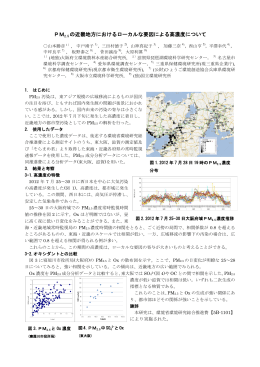 PM2.5 の近畿地方におけるローカルな要因による高濃度について