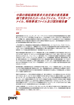 中国の移転価格要求文改定案の意見募集 稿で要求されたローカルファイル
