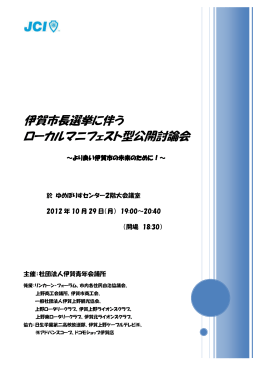 伊賀市長選挙に伴う ローカルマニフェスト型公開討論会