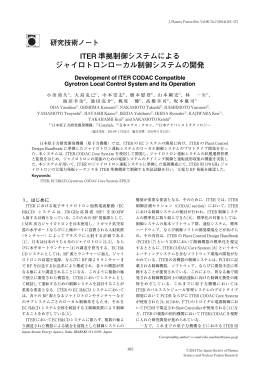 ITER 準拠制御システムによる ジャイロトロンローカル制御システムの開発
