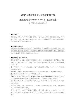 2014日本学生トライアスロン選手権 競技規則（ローカルルール）と主要注意