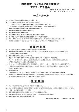 栃木県オープンゴルフ選手権大会 アマチュア予選会 ローカルルール