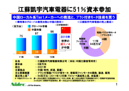 江蘇凱宇汽車電器に51％資本参加