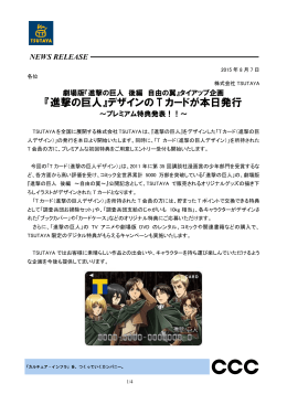 『進撃の巨人』デザインの T カードが本日発行