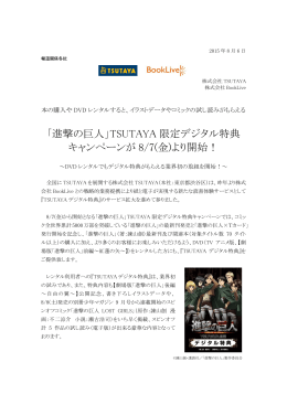 「進撃の巨人」TSUTAYA 限定デジタル特典 キャンペーンが 8/7(金)より