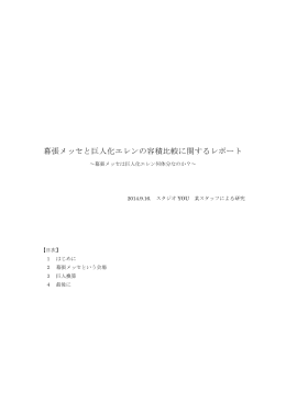 『幕張メッセ』には16245体の巨人化エレンが入る！