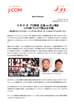 8 月 21 日 プロ野球 広島 vs 巨人戦を J:COM テレビで独占生中継