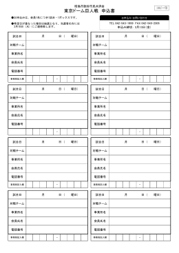東京ドーム巨人戦チケット申込書（pdf）