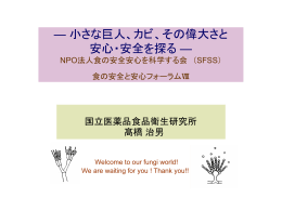 ― 小さな巨人、カビ、その偉大さと 安心・安全を探る ―