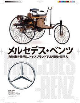 自動車を発明し、トップブランドであり続ける巨人
