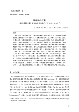 地平線の圧制―巨人神話と繰り返される終末論的イマジネーション