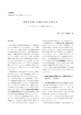 長年生き抜く企業の DNA を考える