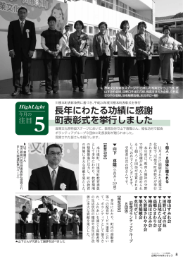 長年にわたる功績に感謝 町表彰式を挙行しました