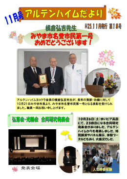 アルテンハイムヨコクラ会長の横倉弘吉先生が、長年の貢献・功績に対し