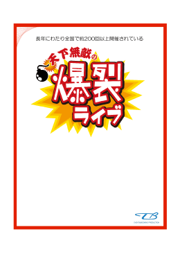 長年にわたり全国で約200回以上開催されている