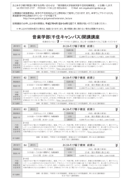 音楽学部(千住キャンパス)開講講座