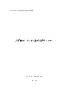 大阪府内における定住促進策について