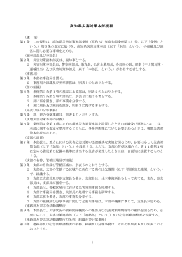 高知県災害対策本部規程（H24.4.1改正）[PDF：218KB]