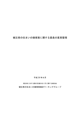 被災者の住まいの確保策に関する委員の意見整理
