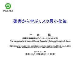 薬害から学ぶリスク最小化策 - 一般財団法人 医薬品医療機器レギュラ