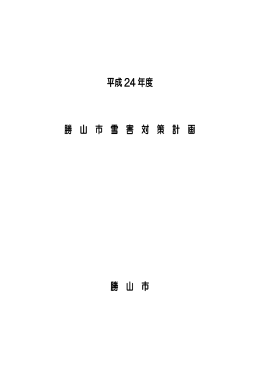 勝山市雪害対策計画