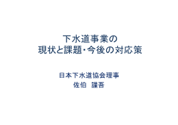 下水道事業の 現状と課題・今後の対応策