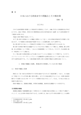 日本における財政赤字の問題点とその解決策