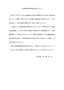 公金横領等事件再発防止策について 平成26年3月25日
