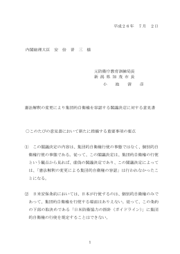 憲法解釈の変更により集団的自衛権を容認する閣議決定に対する意見書