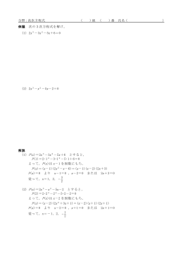 分野：高次方程式 （ ）組 （ ）番 氏名（ ） 例題 次の3次方程式を解け。 (1