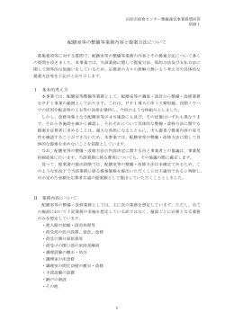 配膳室等の整備等業務内容と提案方法について （PDF 16.9KB）