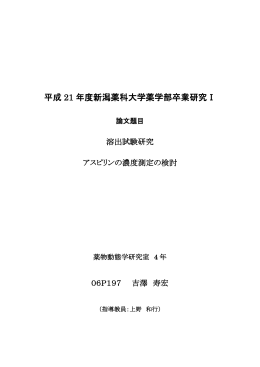 平成 21 年度新潟薬科大学薬学部卒業研究Ⅰ
