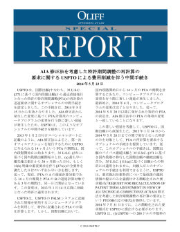 AIA 修正法を考慮した特許期間調整の再計算の 要求