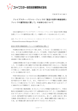 ファイブスター・バリコレ・ファンドの「直近の世界の株価急落と ファンドの