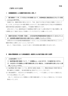 別添 ご質問に対する回答