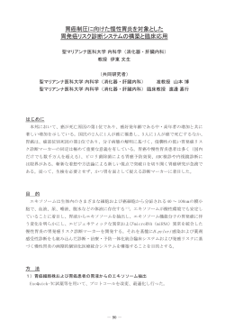 胃癌制圧に向けた慢性胃炎を対象とした 胃発癌リスク診断システムの