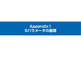 Appendix1 Sパラメータの基礎