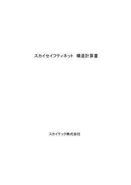構造計算書PDF - スカイテック株式会社
