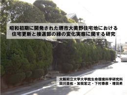 昭和初期に開発された堺市大美野住宅地における 住宅
