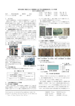 昭和初期に建設された建築物の地下防水層調査結果とその考察