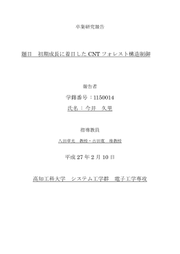 題目 初期成長に着目した CNT フォレスト構造制御 学籍