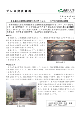 最上義光の霊屋の建築年代が明らかに—江戸時代初期の建築