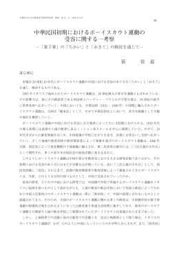 中華民国初期におけるボーイスカウト運動の 受容に関する一考察