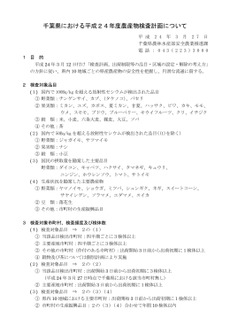 千葉県における平成24年度農産物検査計画について