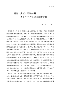 明治・大正・昭和初期カトリック信徒の宣教活動