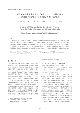 大学1年生を対象とした PCA グループ実施の試み