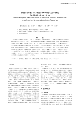 初期含水比の違いが河川堤防砂の力学特性に及ぼす影響と その三軸